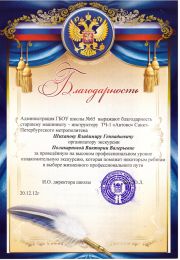 Благодарность школы №65 Выборгского района Санкт-Петербурга. 9-10 классы. Экскурсия в депо Автово 17.12.2012.